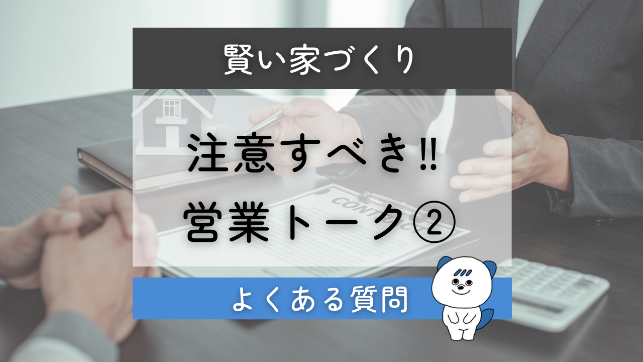 住宅会社　営業トーク