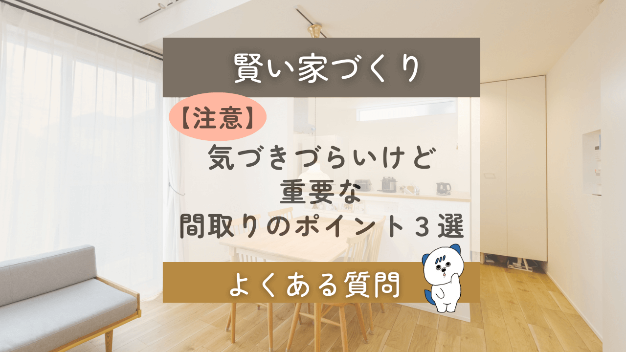 間取り　ポイント　注文住宅