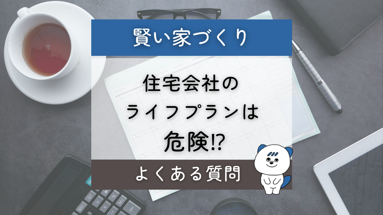 注文住宅　住宅会社　ライフプラン