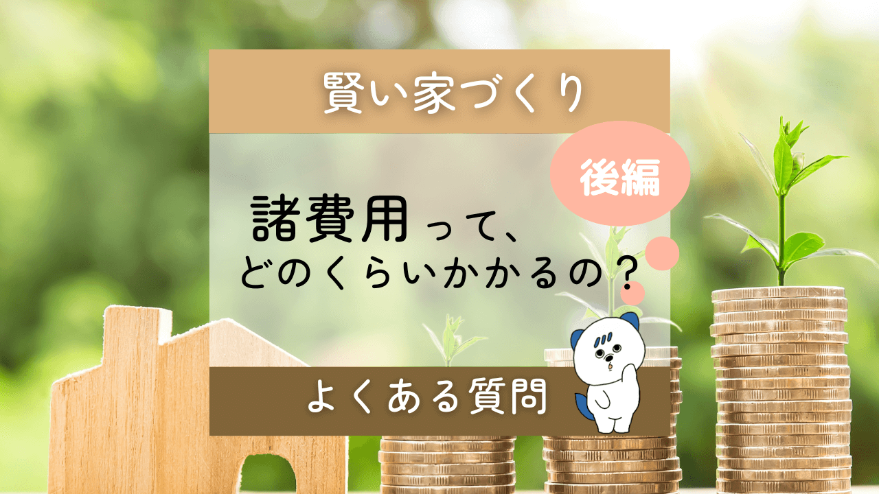 注文住宅　諸費用