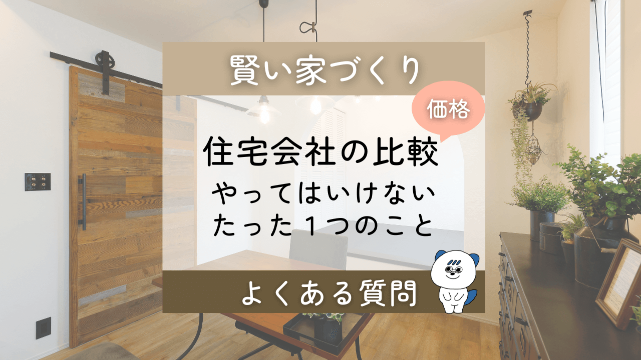 注文住宅　会社選び　価格比較