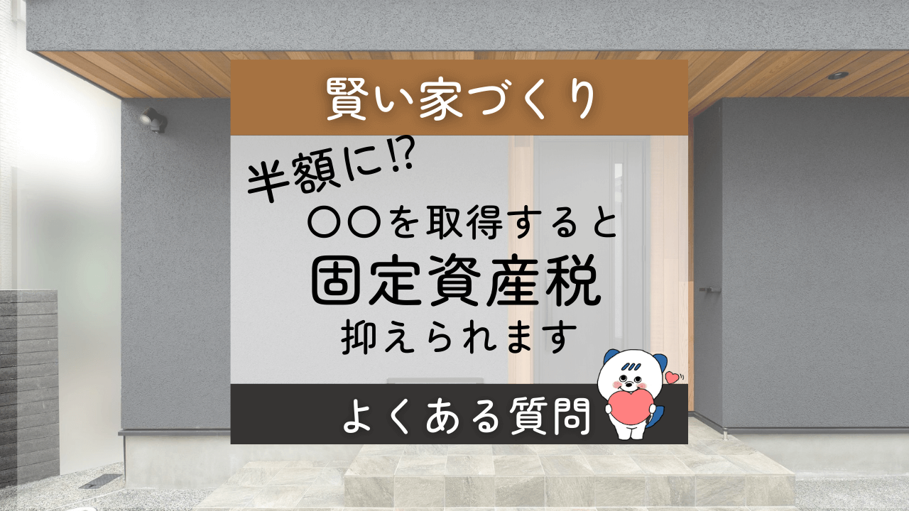 注文住宅　固定資産税