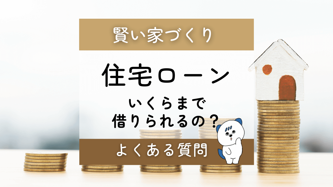 住宅ローンいくらまで借りられるの