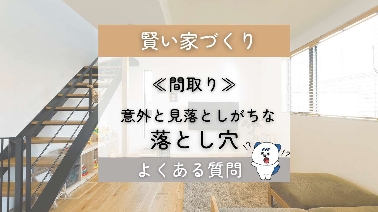 注文住宅　間取り