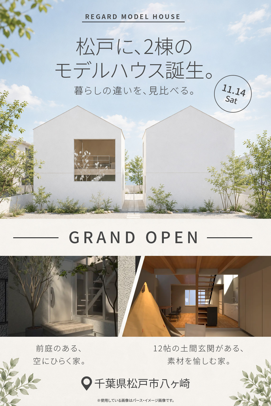 松戸モデルハウス2棟オープン「暮らしくらべ」見学会 11月14日(土)・15日(日)