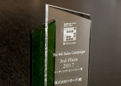 R+HOUSE 2017 リーディングカンパニー賞 全国3位