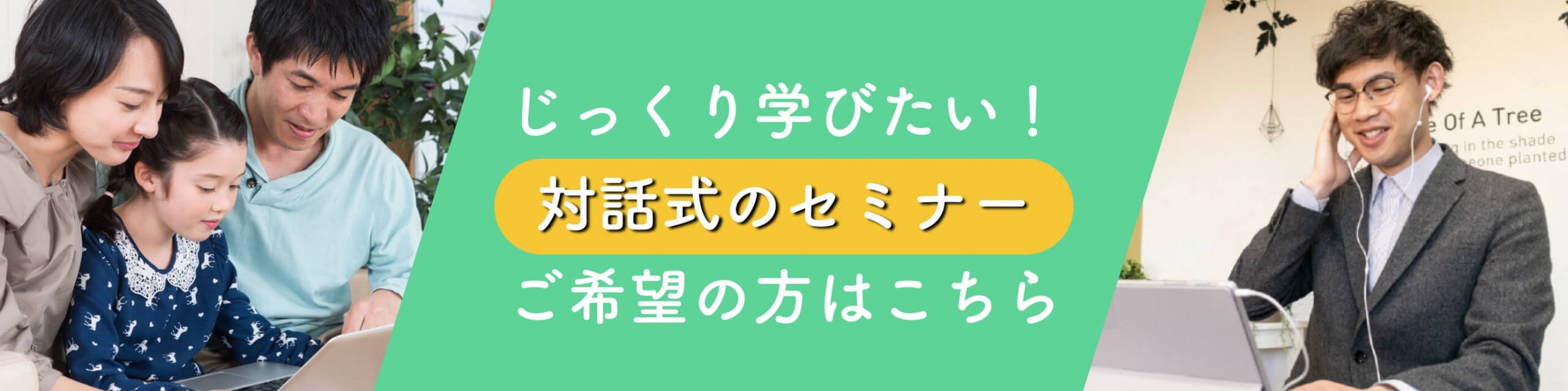 じっくり学びたい！対話式セミナーご希望の方はこちら