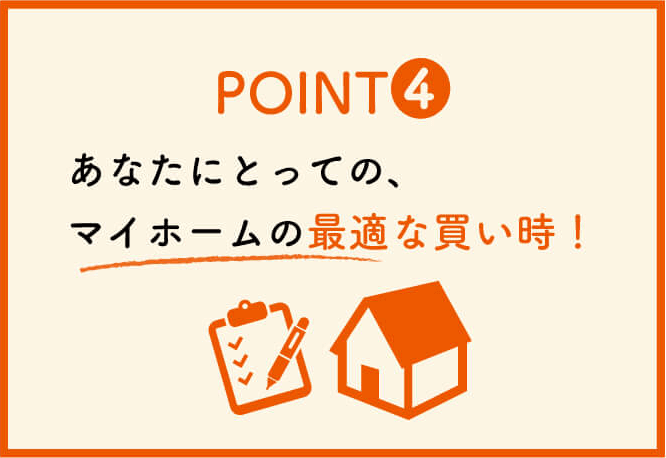 ポイント４：あなたにとっての、マイホームの最適な買い時！
