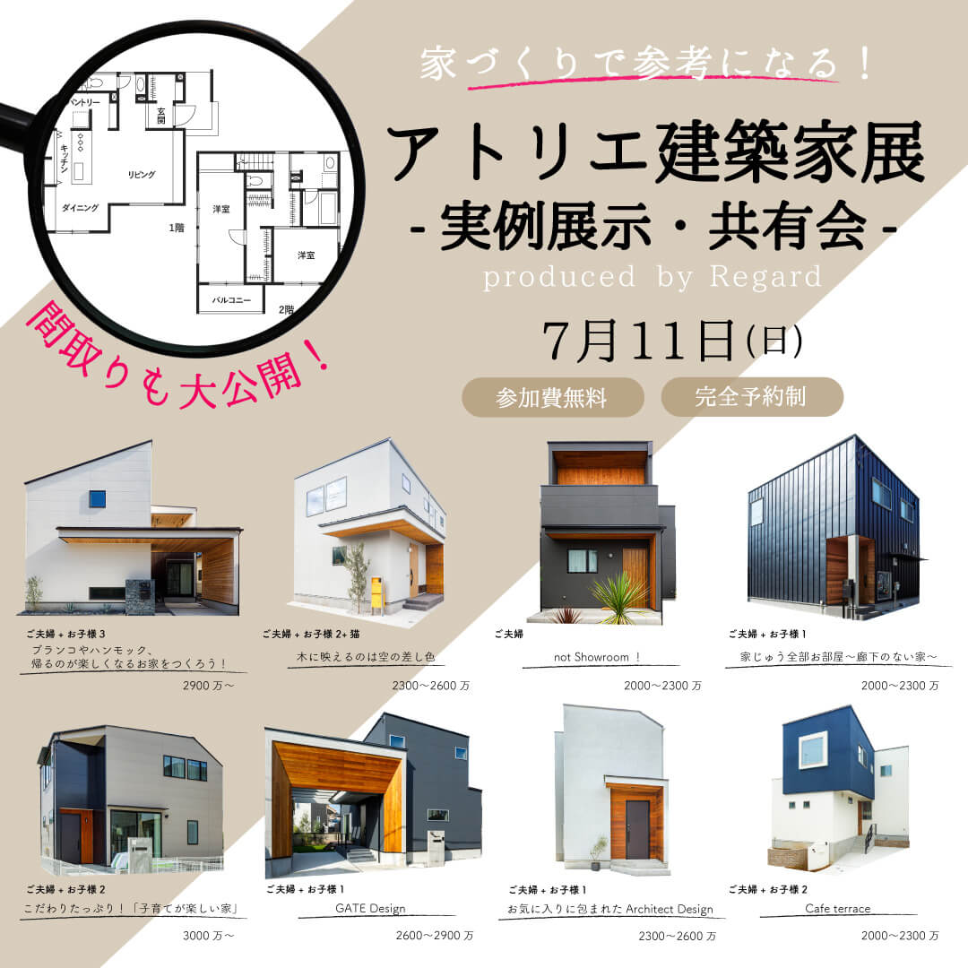 7 11 日 開催 10組様限定 アトリエ建築家展ー実例展示 共有会ー 練馬 東京都の注文住宅ならリガードへ