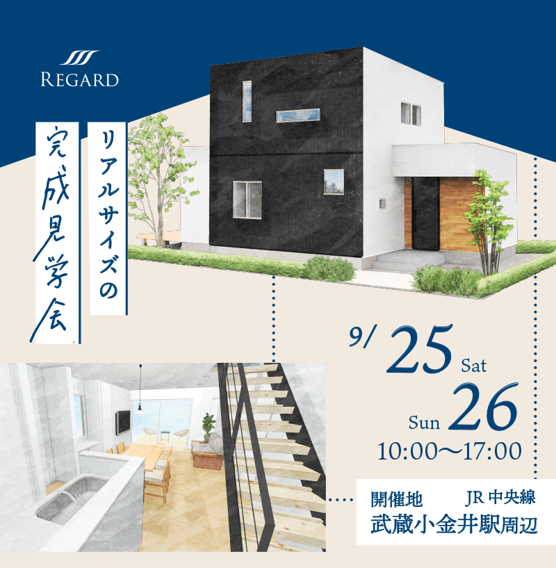 完成見学会 9月25日〜26日