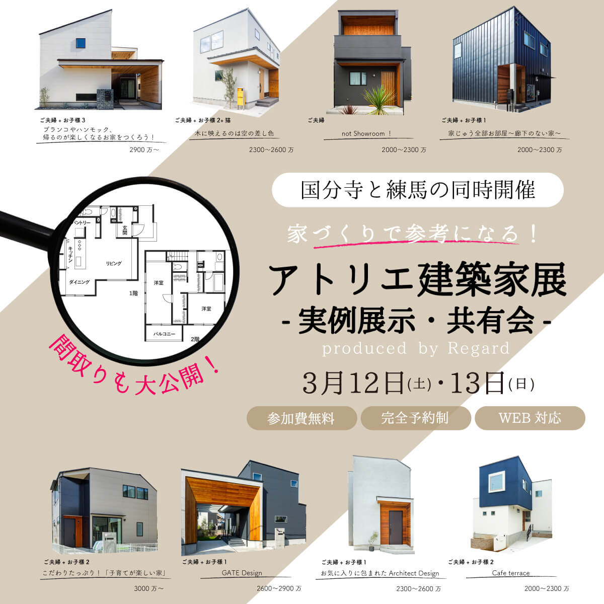 3 12 土 13 日 10組様限定 アトリエ建築家展ー実例展示 共有会ー 国分寺と練馬の同時開催 東京都の注文住宅ならリガードへ