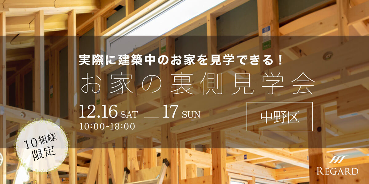 お家の裏側見学会