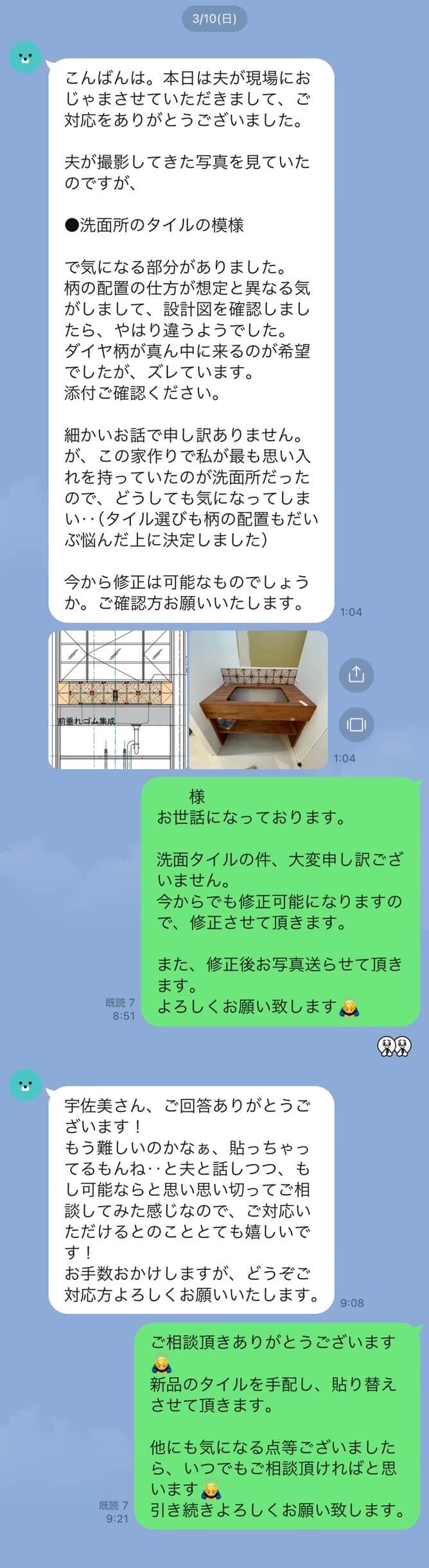 お施主様とのLINE