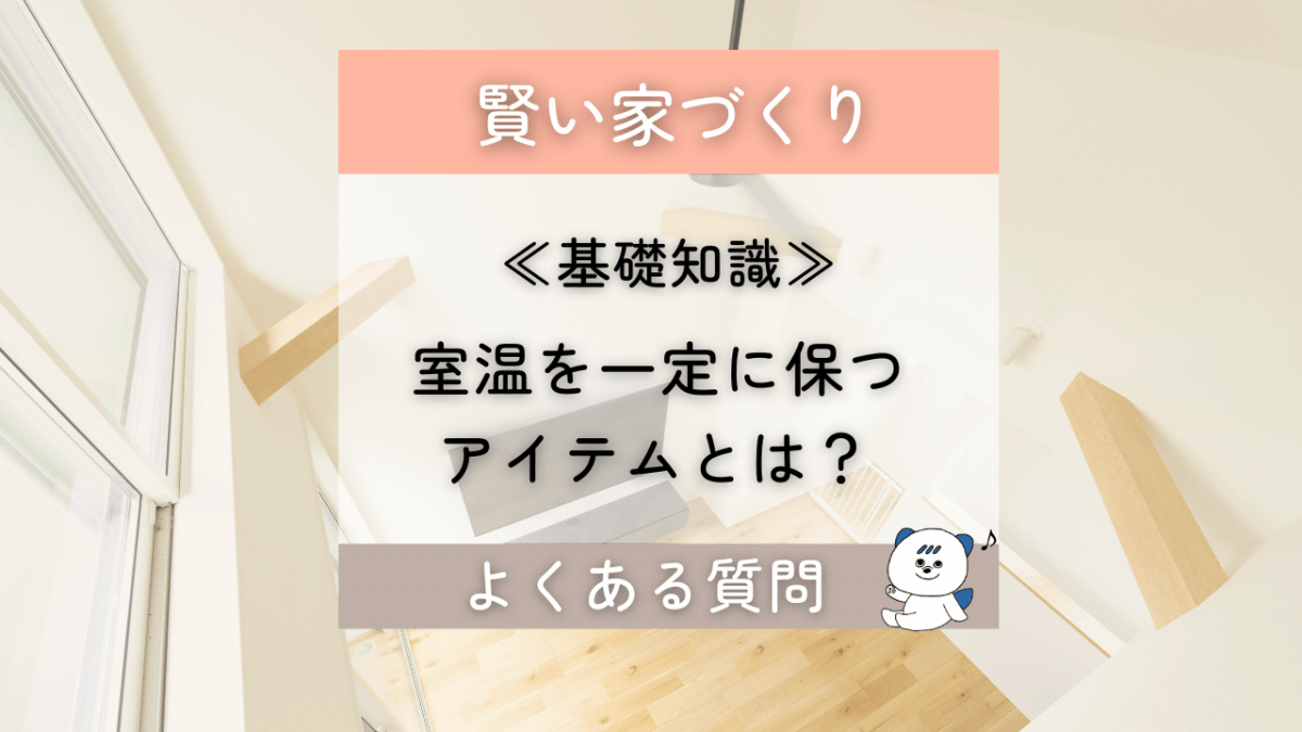 室温を一定に保つアイテム