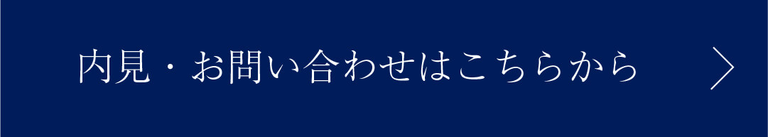 内見・お問い合わせはこちらから