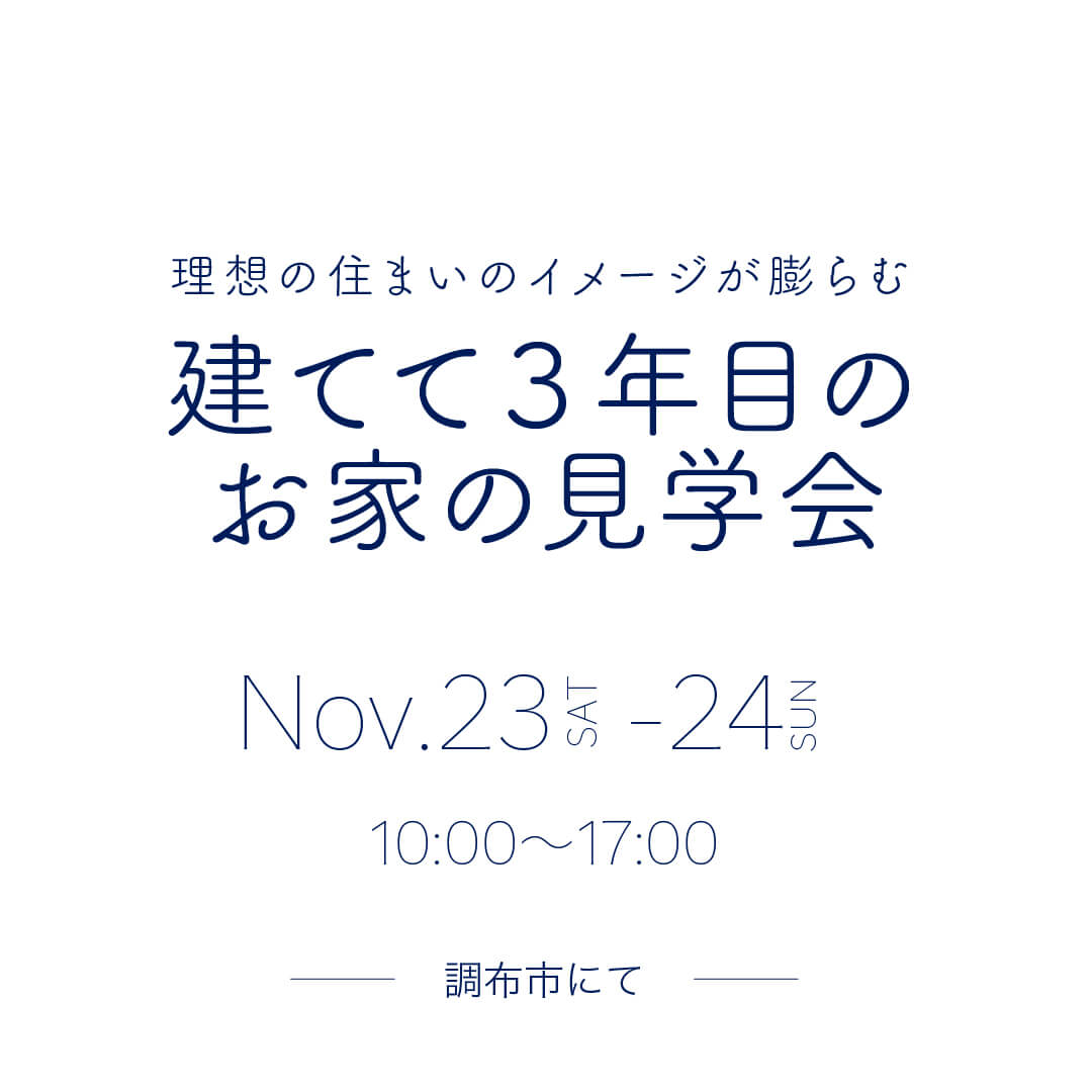 建てて3年目のお家の見学会・11/23〜24で開催