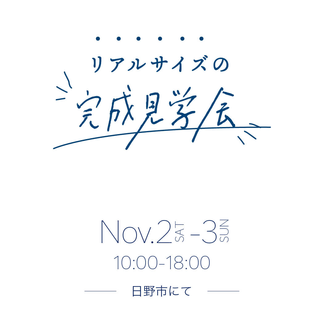 リアルサイズの完成見学会・11月2日（土）〜3日（日）開催