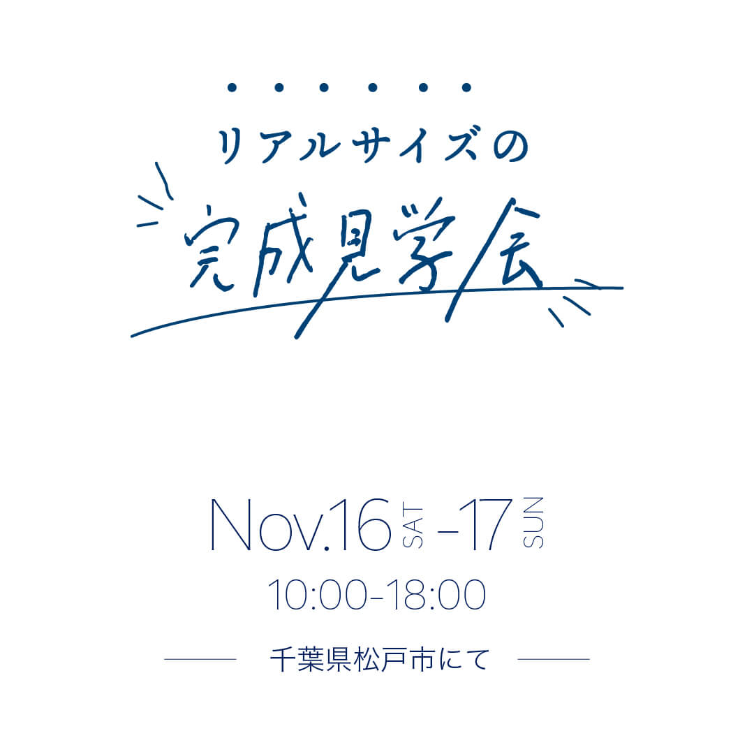 リアルサイズの完成見学会・11月16日（土）〜17日（日）開催