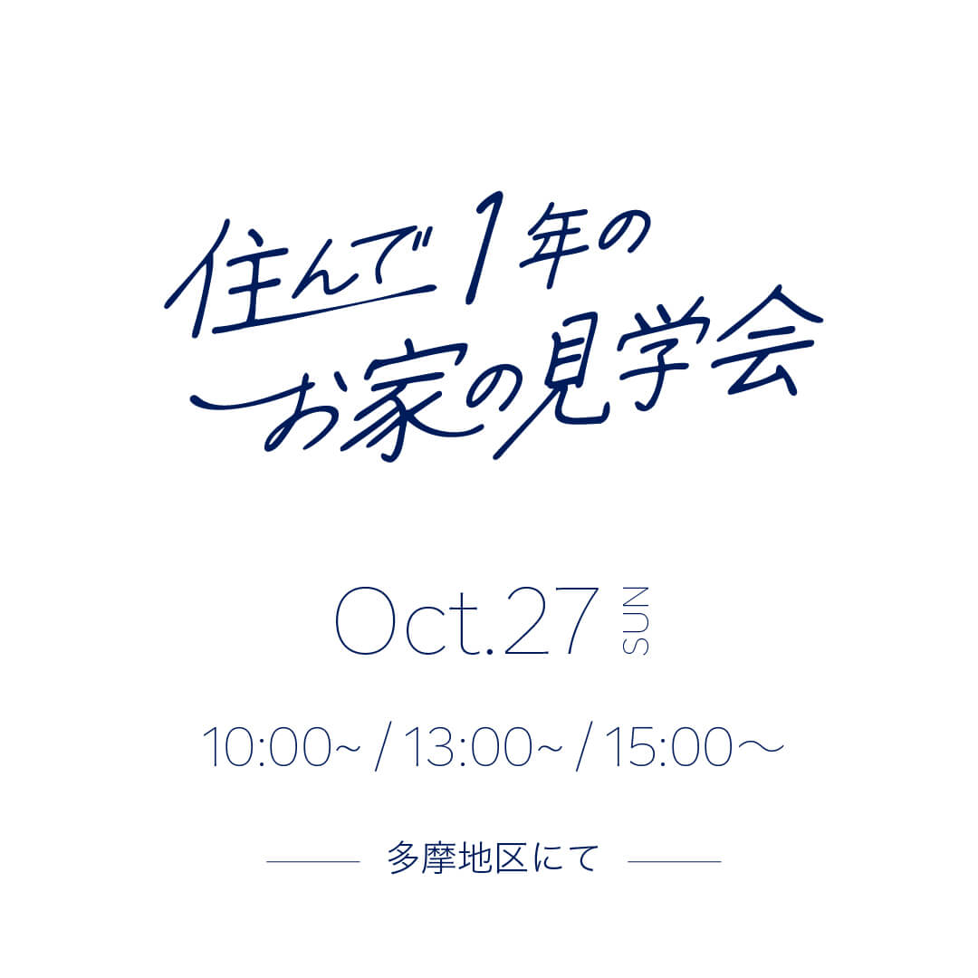 住んで1年のお家の見学会・10月27日（日）開催