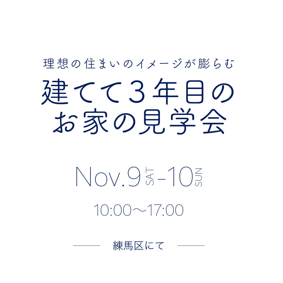 建てて3年目のお家の見学会・11月9日〜10日