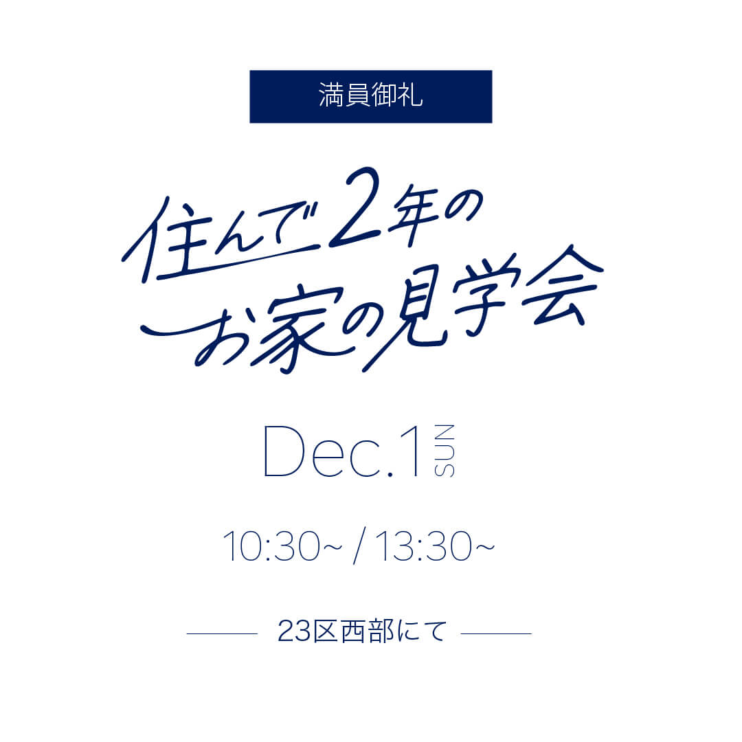 住んで2年のお家の見学会・12月1日（日）開催・満員御礼