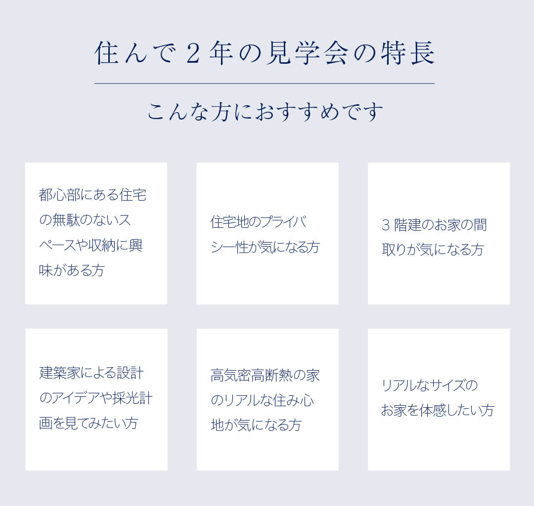 住んで2年の見学会の特長