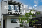 建てて3年目のお家の見学会・12月8日開催