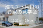 建てて3年目のお家の見学会・12月21日〜22日開催