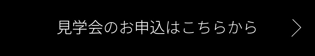 見学会のお申込はこちらから