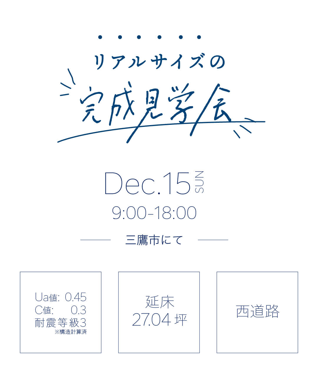 リアルサイズの完成見学会・12月15日（日）開催